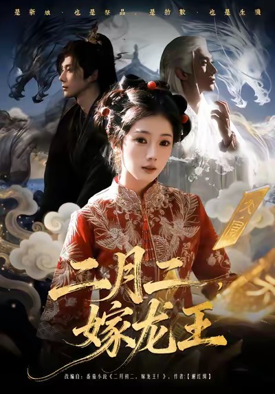 二月二，嫁龙王可为