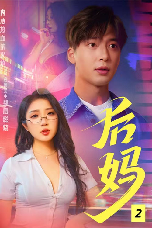 后妈2