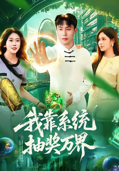 我靠系统抽奖万界赵书苑