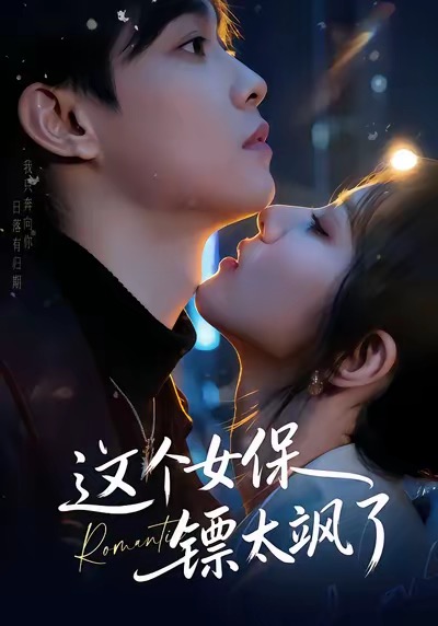 这个女保镖太飒了梁栩