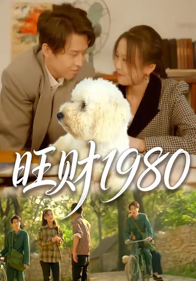 旺财1980王昱舒
