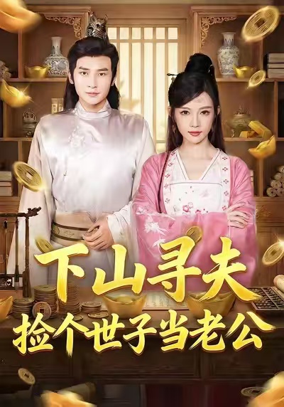 下山寻夫：捡个世子当老公谭薇薇