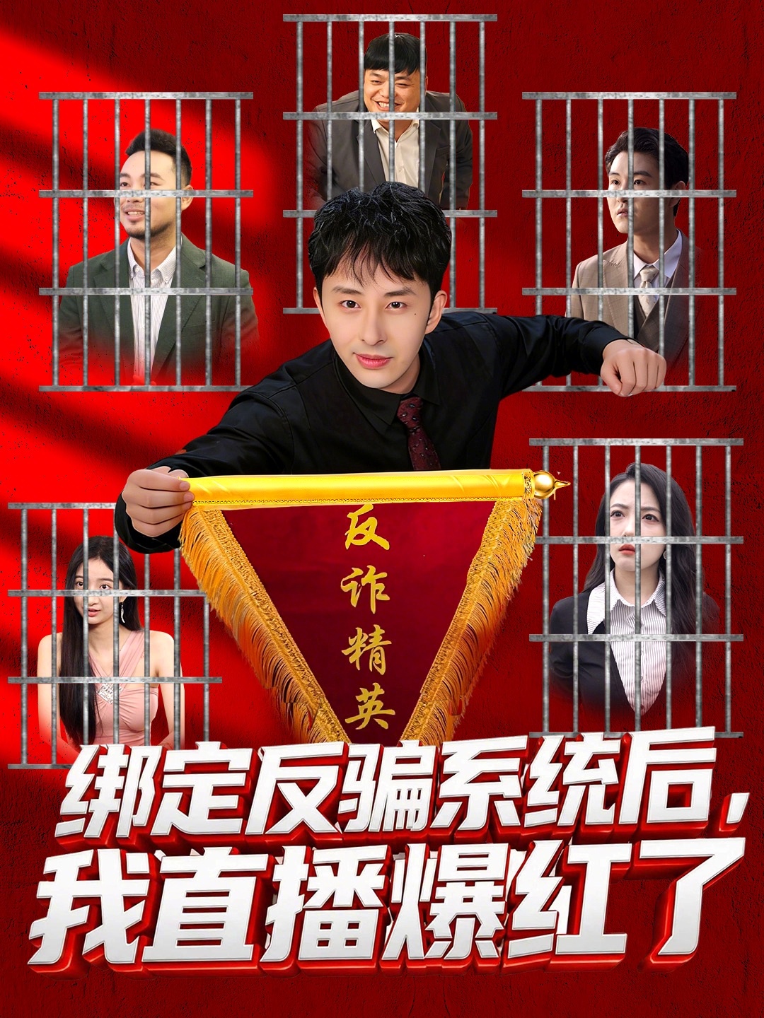 绑定反骗系统后，我直播爆红了王楚