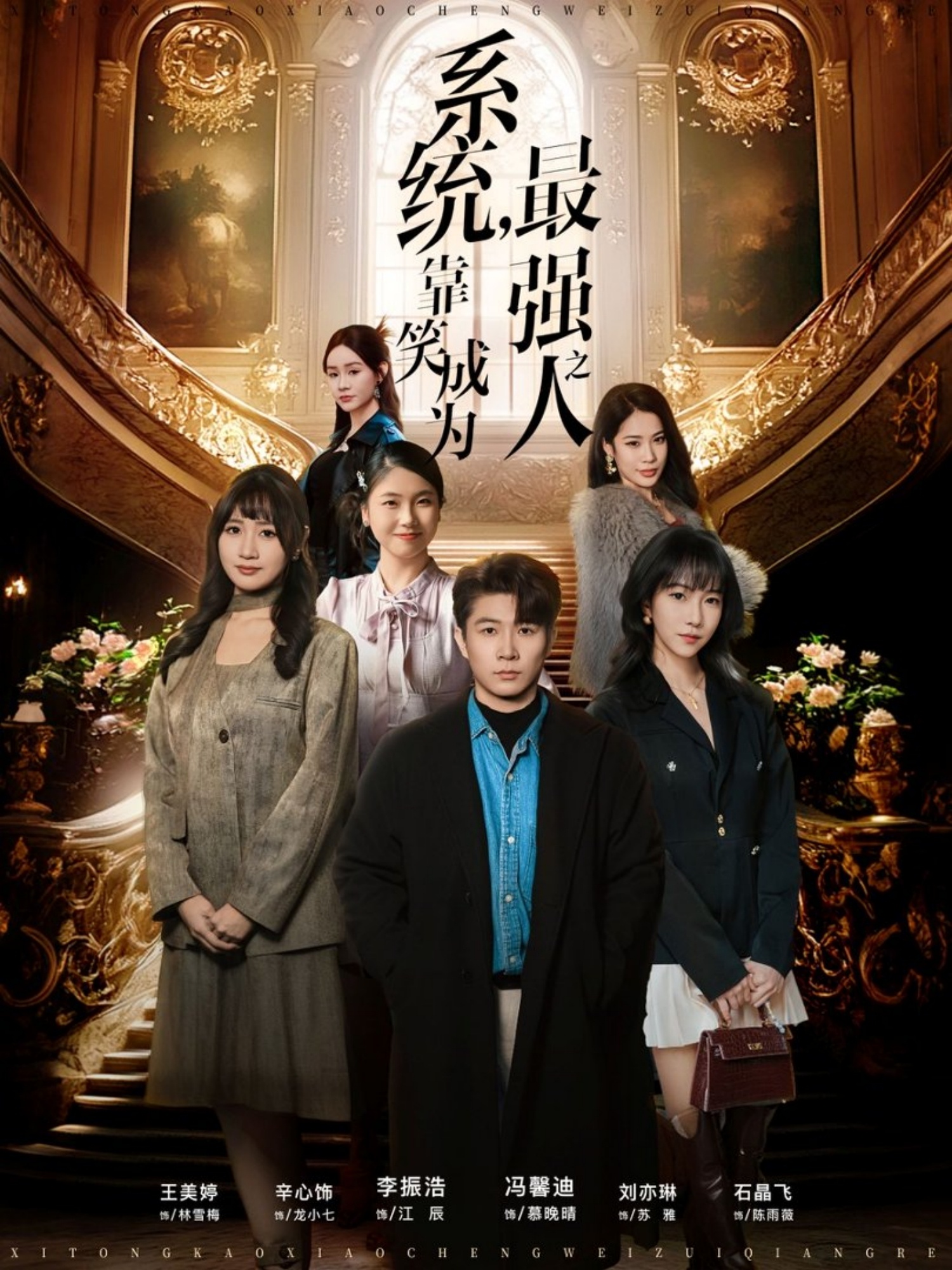 系统，靠笑成为最强之人冯馨迪