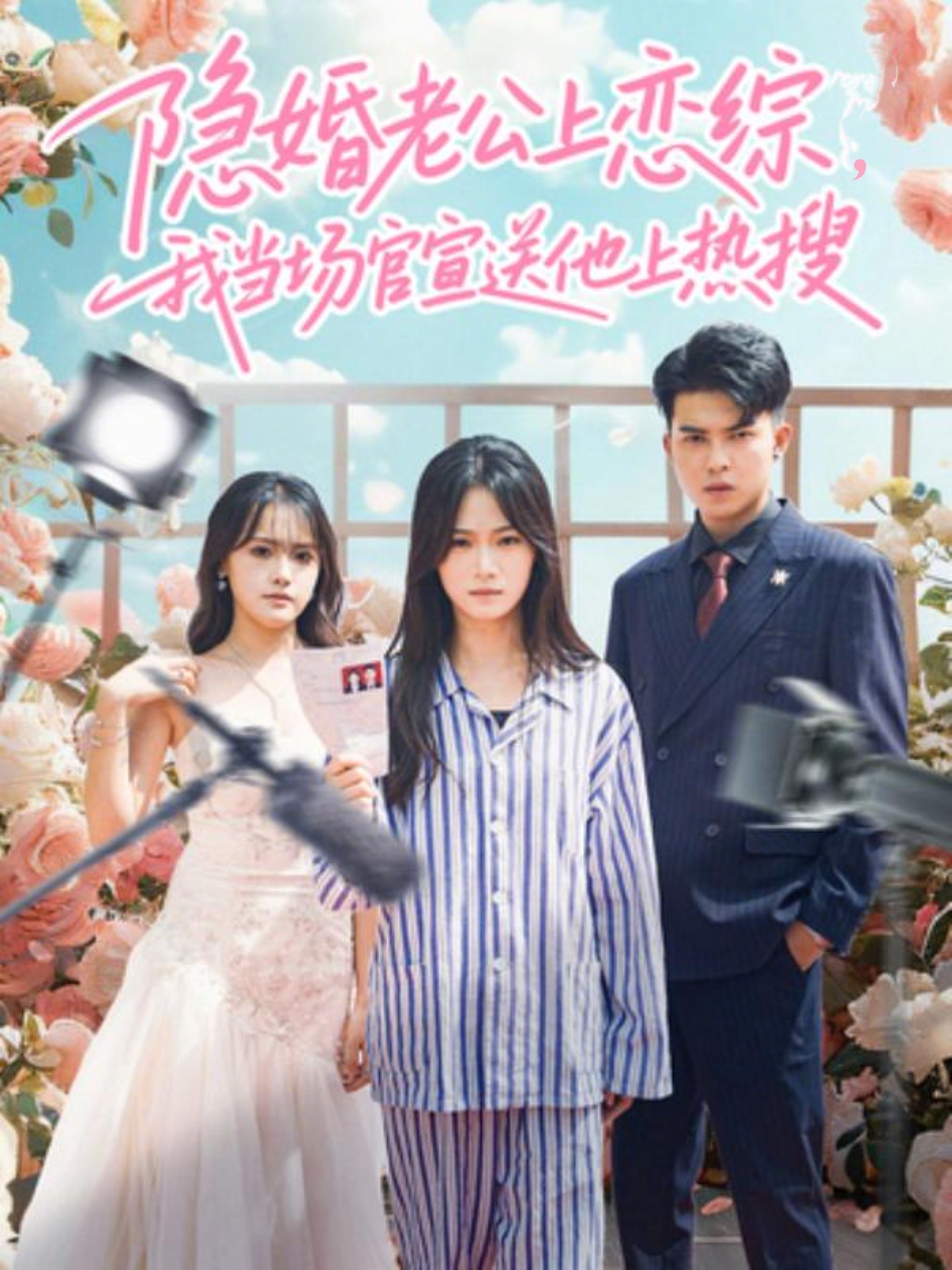 隐婚老公上恋综，我当场官宣送他上热搜朱予彤