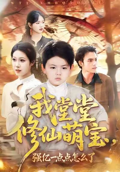 我堂堂修仙萌宝，强亿一点怎么了李真美