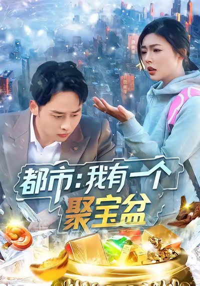 都市我有一个聚宝盆卢艺煊