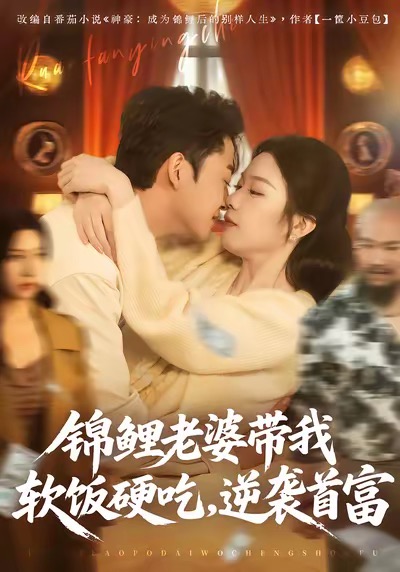 锦鲤老婆带我软饭硬吃，逆袭首富王鑫源