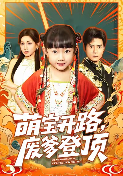 萌宝开路，废爹登顶王梓霆