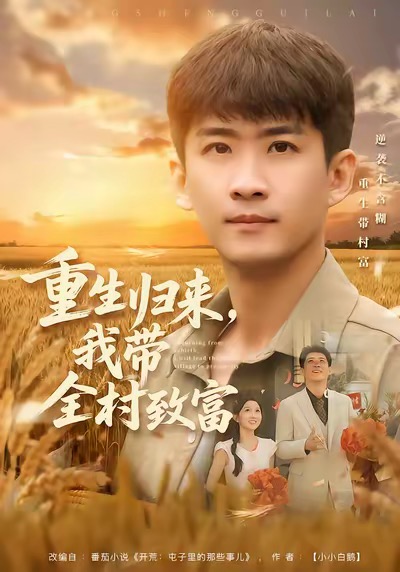 重生归来，我带全村致富苏泓奕
