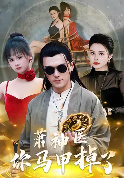 萧神医你马甲掉了张浩伶