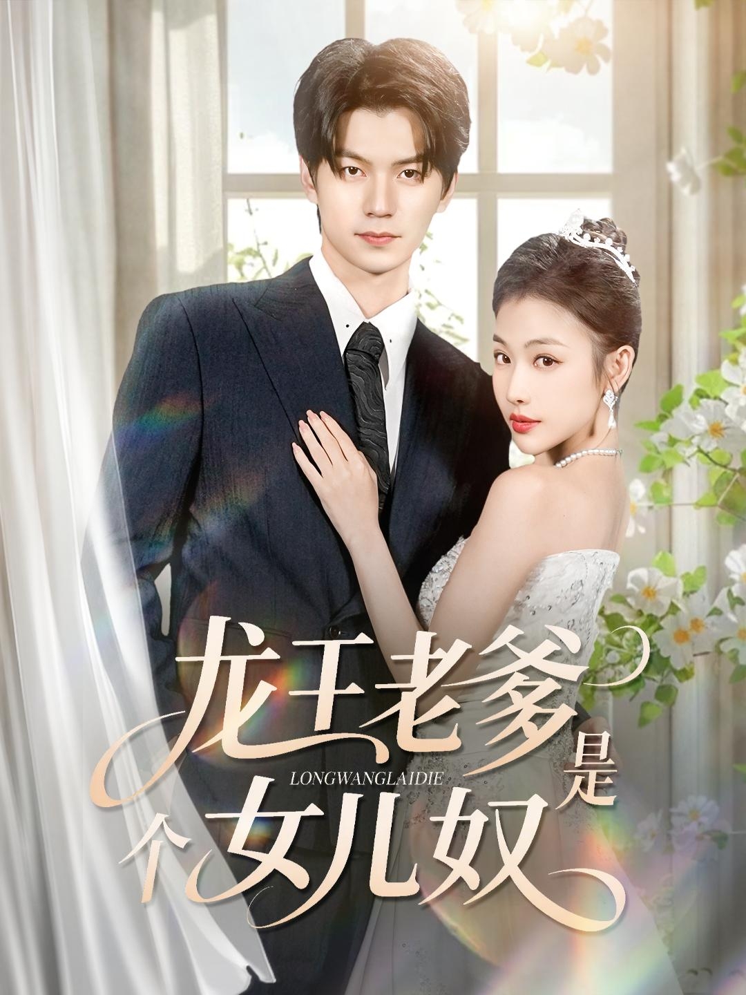 龙王老爹是个女儿奴张嘉松