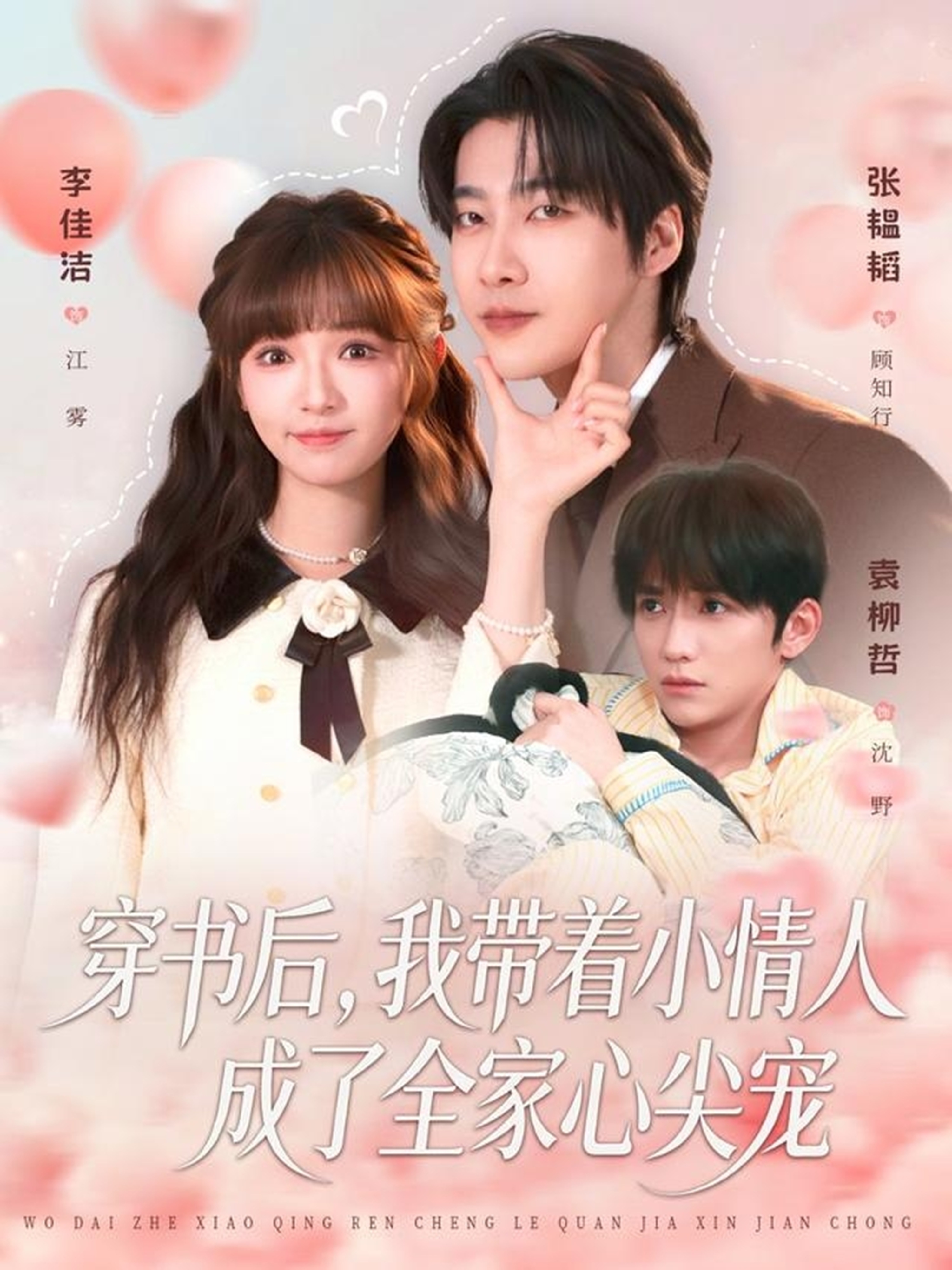 穿书后，我带着小情人成了全家心尖宠张韫韬