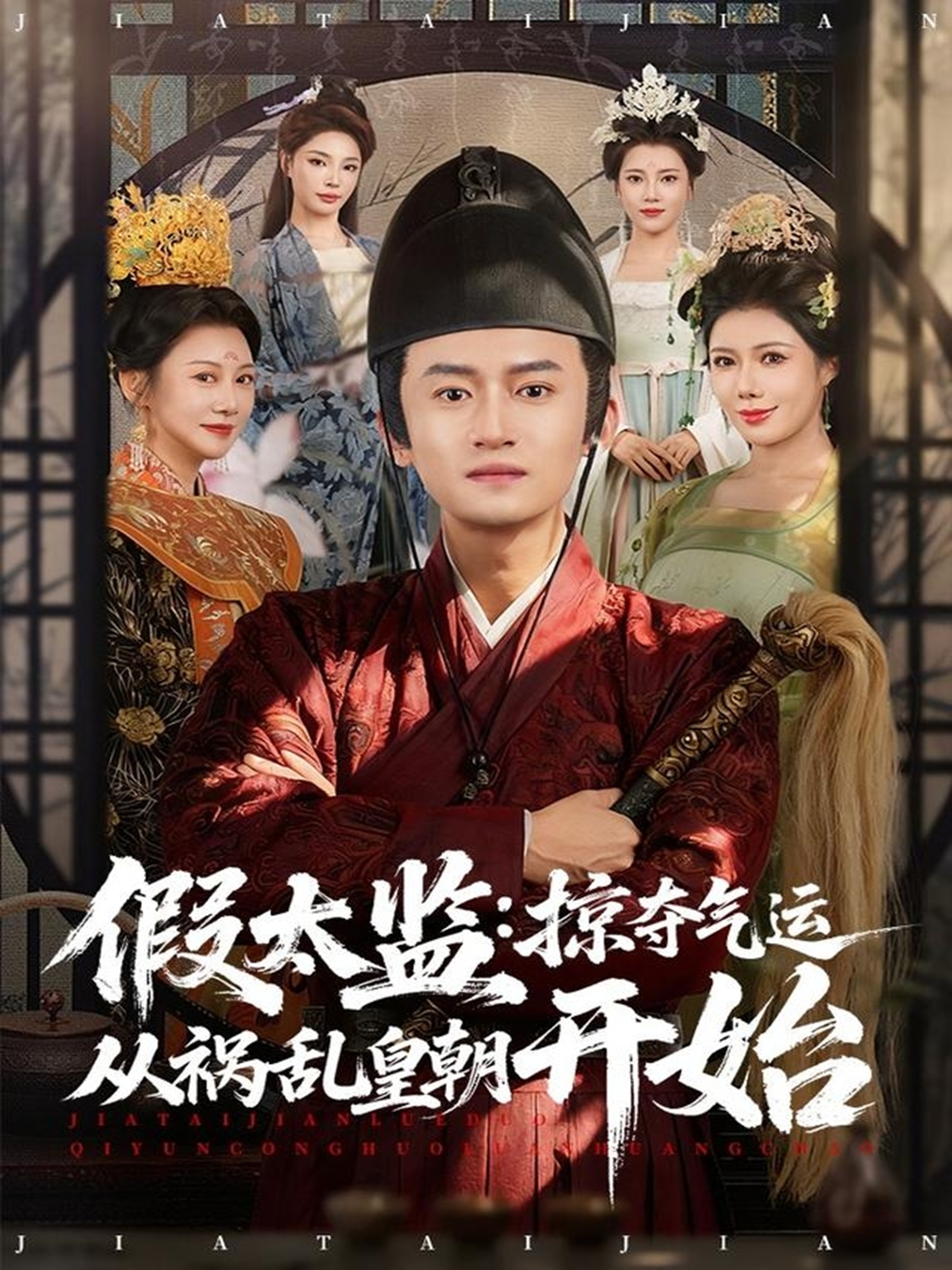 假太监：掠夺气运从祸乱皇朝开始祝昕愿