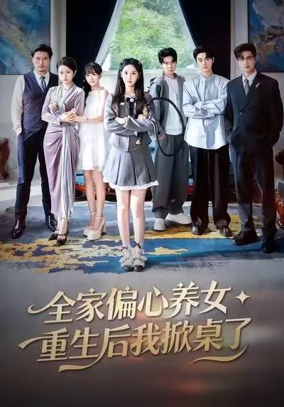 全家偏心养女，重生后我掀桌了魏凡舒