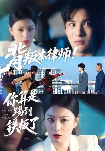 背叛本律师你算是踢到铁板了杨家乐