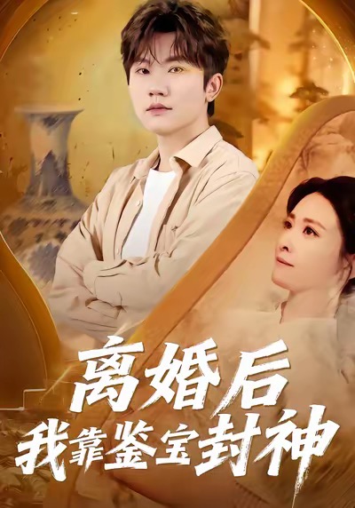 离婚后我靠鉴宝封神方晨楦