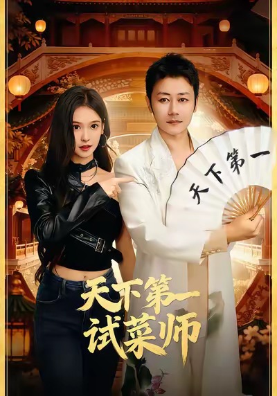 天下第一试菜师顾问